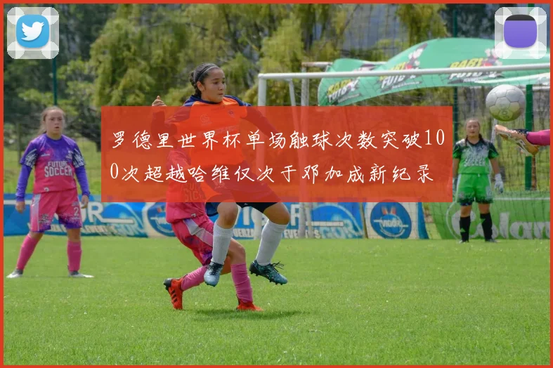 罗德里世界杯单场触球次数突破100次超越哈维仅次于邓加成新纪录