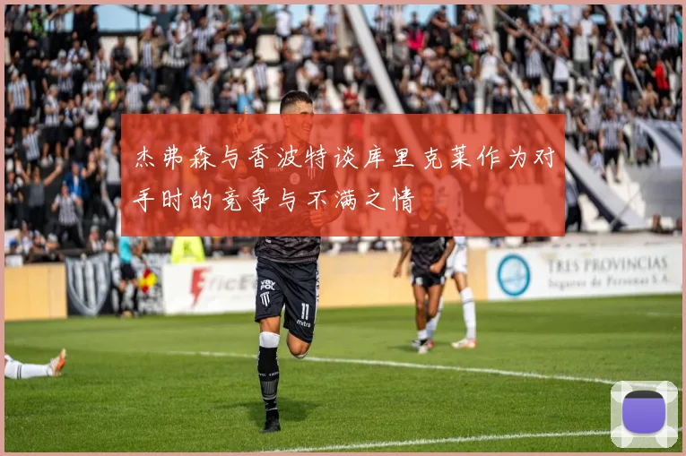 杰弗森与香波特谈库里克莱作为对手时的竞争与不满之情