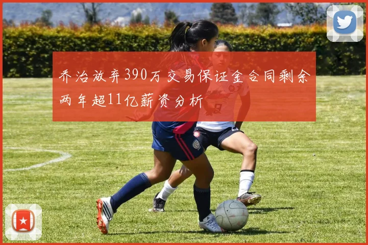 乔治放弃390万交易保证金合同剩余两年超11亿薪资分析