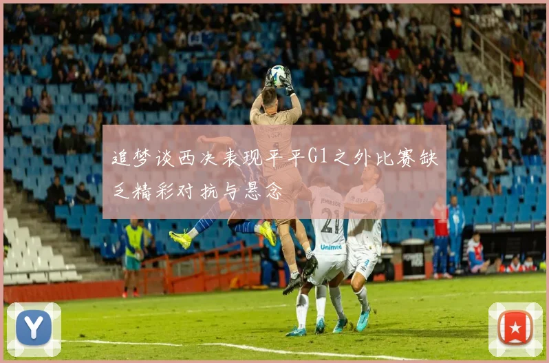 追梦谈西决表现平平G1之外比赛缺乏精彩对抗与悬念
