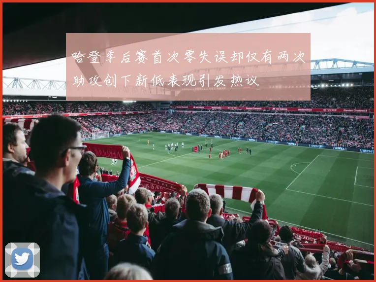 哈登季后赛首次零失误却仅有两次助攻创下新低表现引发热议
