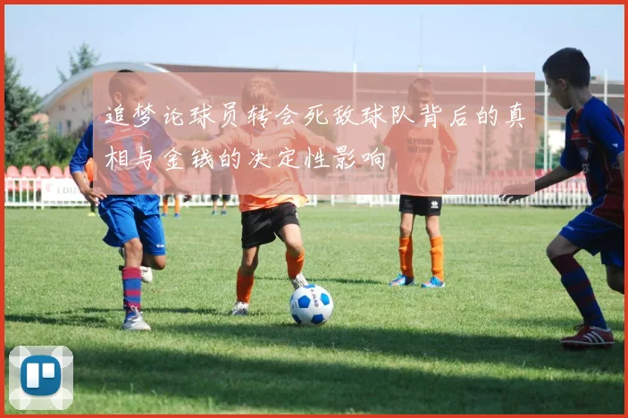 追梦论球员转会死敌球队背后的真相与金钱的决定性影响