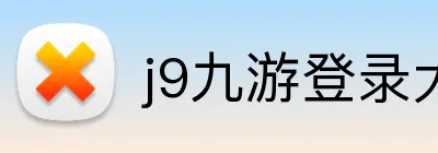 j9九游登录大厅 logo